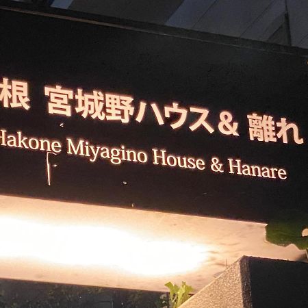 箱根 宮城野ハウス＆離れ酒店 外观 照片