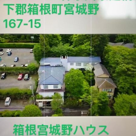 箱根 宮城野ハウス＆離れ酒店 外观 照片
