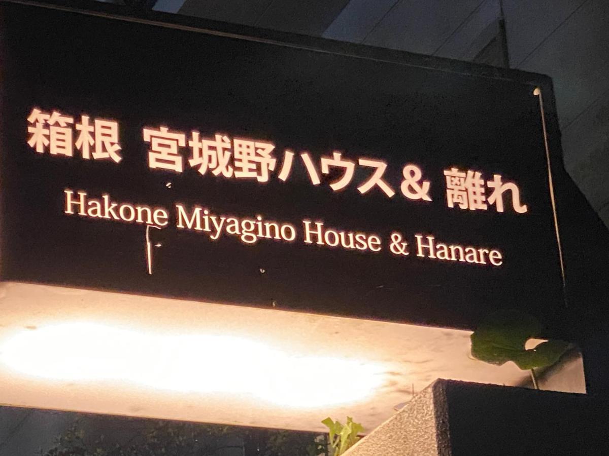 箱根 宮城野ハウス＆離れ酒店 外观 照片